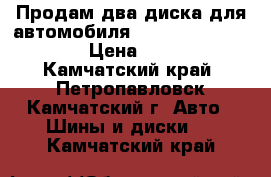 Продам два диска для автомобиля Mitsubishi Libero › Цена ­ 600 - Камчатский край, Петропавловск-Камчатский г. Авто » Шины и диски   . Камчатский край